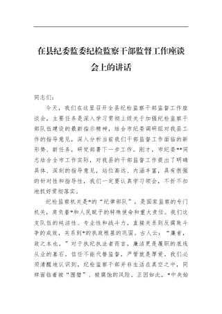 在县纪委监委纪检监察干部监督工作座谈会上的讲话