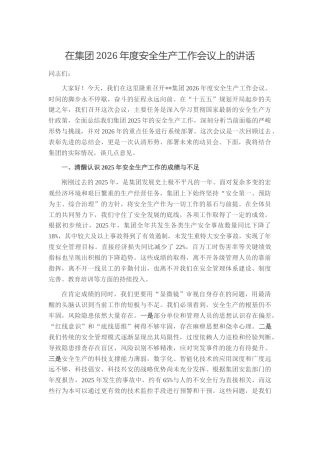 在集团2026年度安全生产工作会议上的讲话