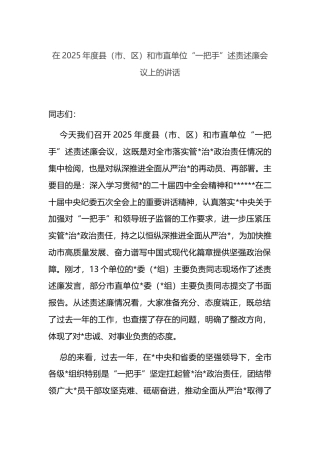 在2025年度县（市、区）和市直单位“一把手”述责述廉会议上的讲话