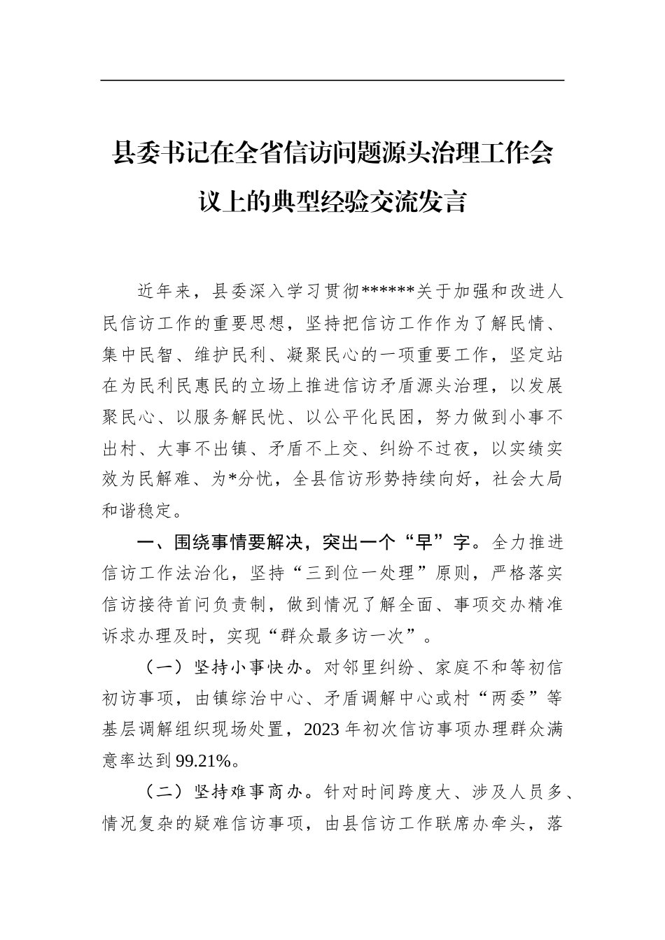 县委书记在全省信访问题源头治理工作会议上的典型经验交流发言_第1页