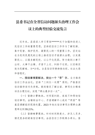 县委书记在全省信访问题源头治理工作会议上的典型经验交流发言