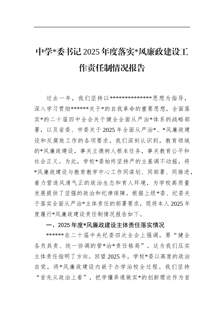 中学书记2025年度落实党风廉政建设工作责任制情况报告_第1页