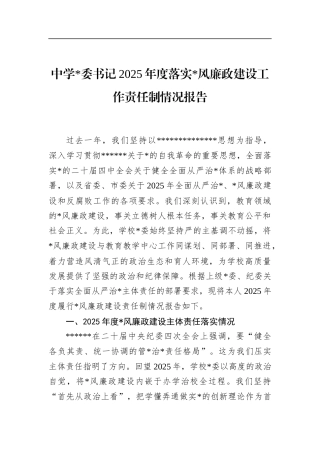 中学书记2025年度落实党风廉政建设工作责任制情况报告