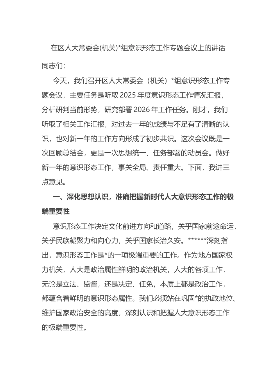 在区人大常委会(机关)意识形态工作专题会议上的讲话_第1页