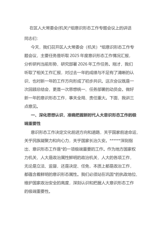 在区人大常委会(机关)意识形态工作专题会议上的讲话