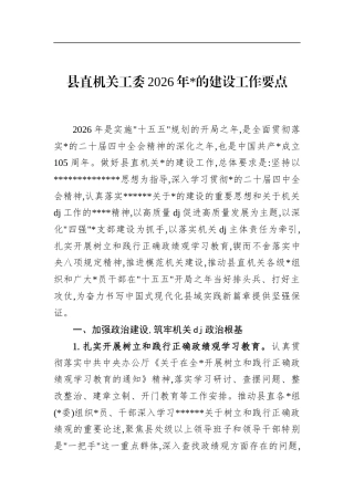 县直机关工委2026年党的建设工作要点