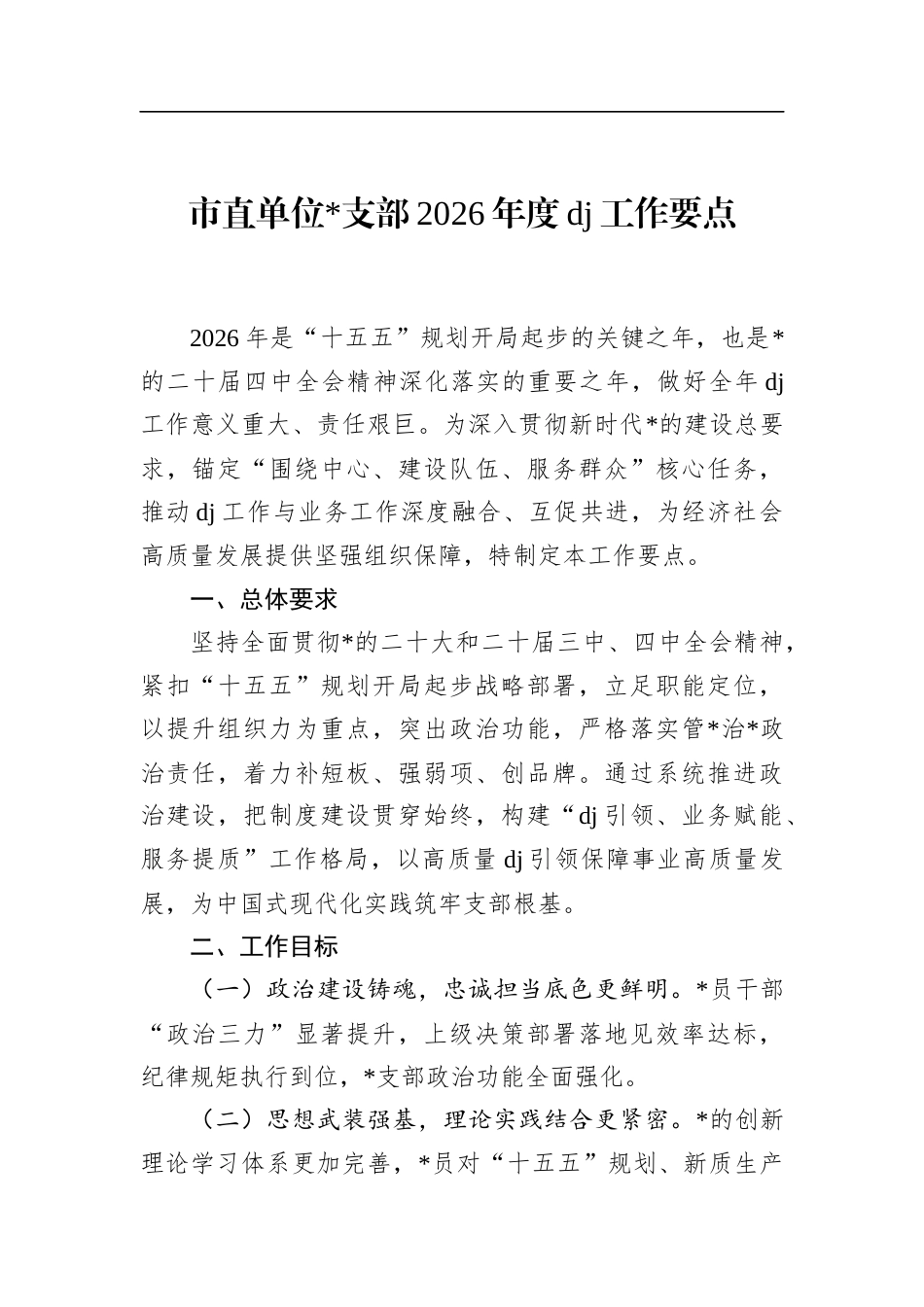 市直单位支部2026年度党建工作要点_第1页