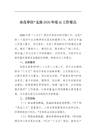 市直单位支部2026年度党建工作要点