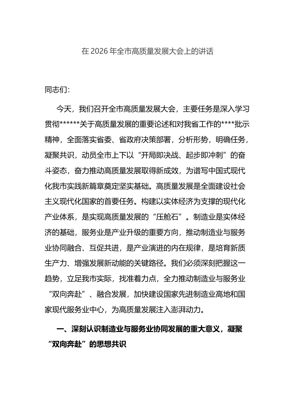 在2026年全市高质量发展大会上的讲话_第1页