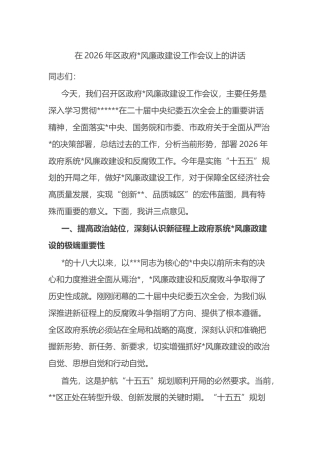 在2026年区政府党风廉政建设工作会议上的讲话
