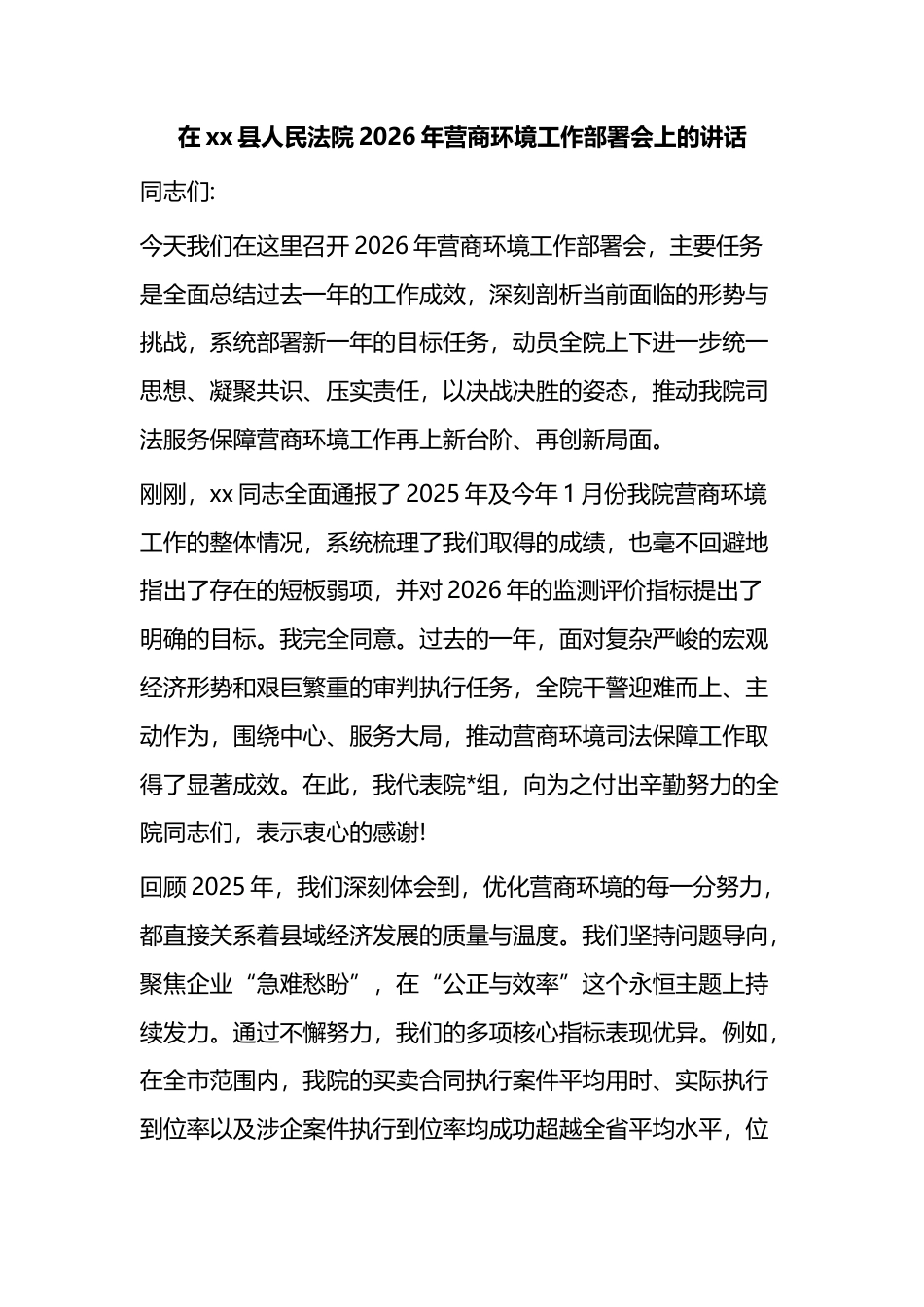 在XX县人民法院2026年营商环境工作部署会上的讲话_第1页