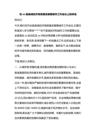 在XX县县域经济高质量发展暨城市工作会议上的讲话
