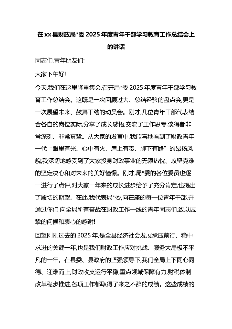 在XX县财政局2025年度青年干部学习教育工作总结会上的讲话_第1页