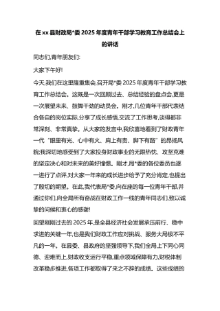 在XX县财政局2025年度青年干部学习教育工作总结会上的讲话