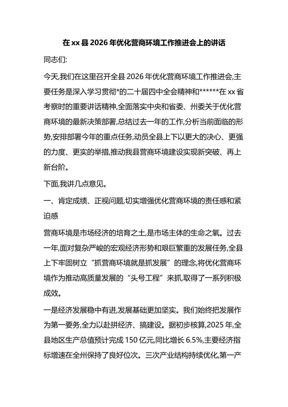 在XX县2026年优化营商环境工作推进会上的讲话_第1页