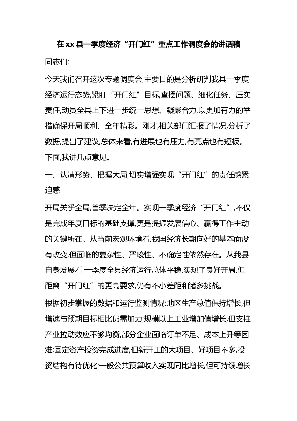 在XX县一季度经济“开门红”重点工作调度会的讲话稿_第1页