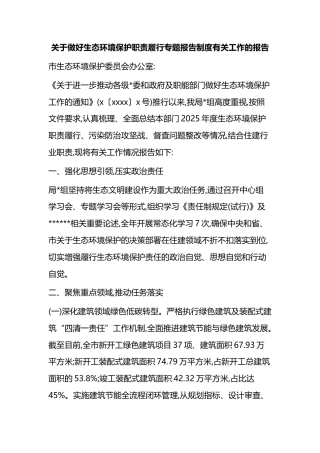 关于做好生态环境保护职责履行专题报告制度有关工作的报告