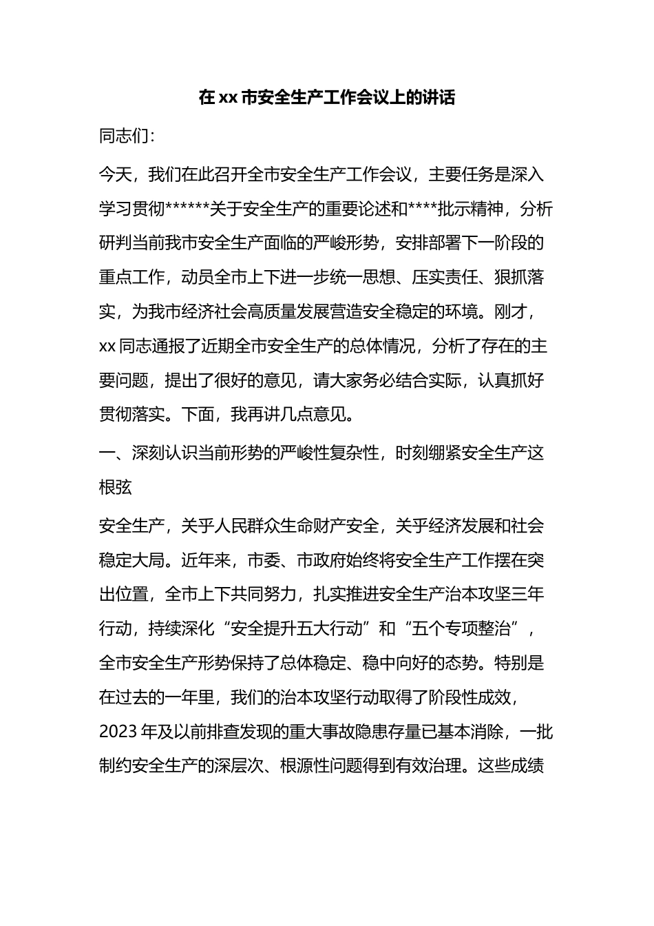 在XX市安全生产工作会议上的讲话_第1页