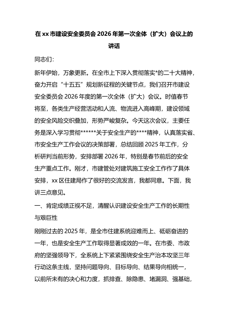 在XX市建设安全委员会2026年第一次全体（扩大）会议上的讲话_第1页
