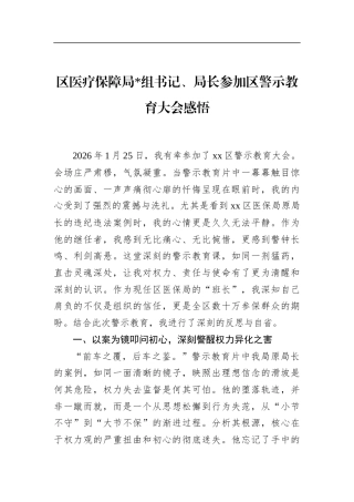 区医疗保障局长参加区警示教育大会感悟