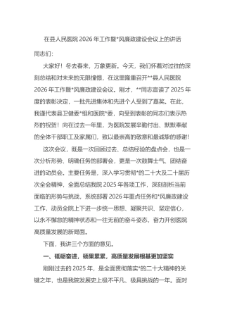 在县人民医院2026年工作暨党风廉政建设会议上的讲话