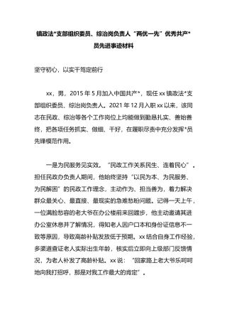 镇政法支部组织委员、综治岗负责人“两优一先”优秀共产党员先进事迹材料