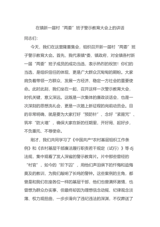 在镇新一届村“两委”班子警示教育大会上的讲话