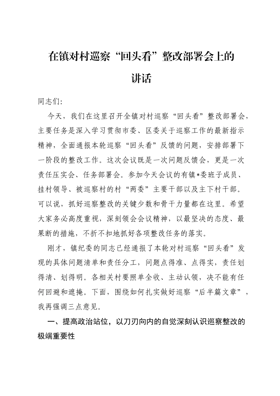 在镇对村巡察“回头看”整改部署会上的讲话_第1页