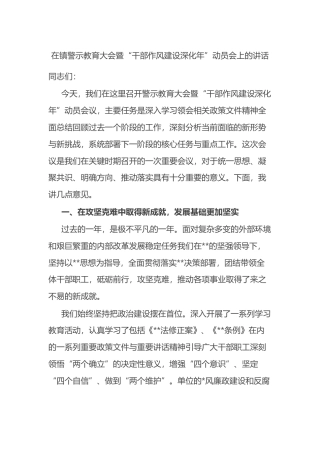 在镇警示教育大会暨“干部作风建设深化年”动员会上的讲话