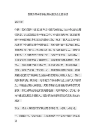 在镇2026年乡村振兴座谈会上的讲话