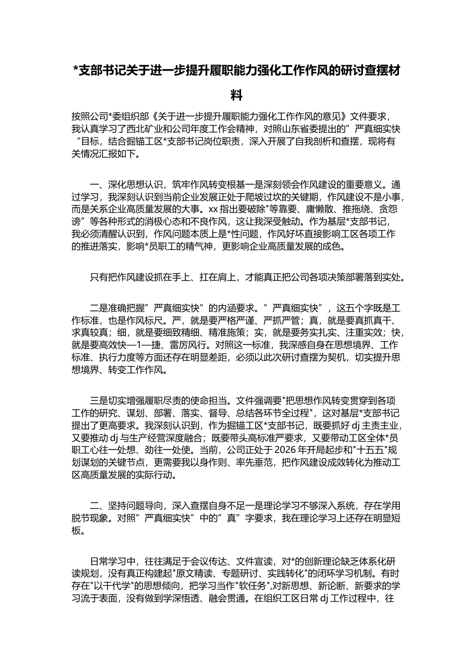 支部书记关于进一步提升履职能力强化工作作风的研讨查摆材料_第1页