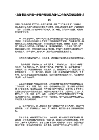 支部书记关于进一步提升履职能力强化工作作风的研讨查摆材料