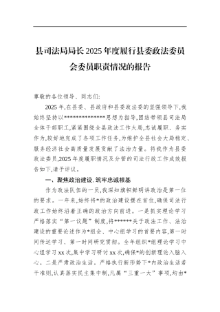 县司法局局长2025年度履行县委政法委员会委员职责情况的报告