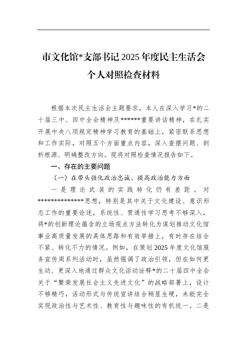 市文化馆支部书记2025年度民主生活会个人对照检查材料_第1页