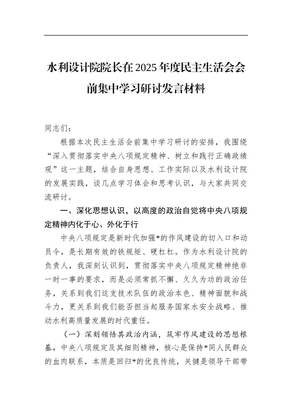 水利设计院院长在2025年度民主生活会会前集中学习研讨发言材料_第1页