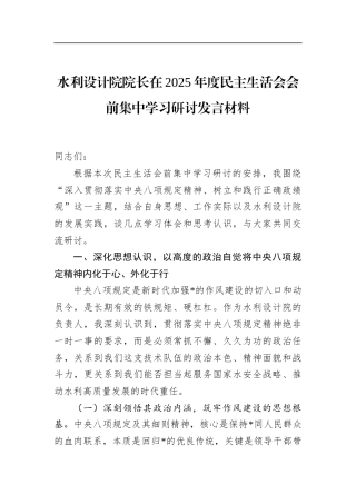 水利设计院院长在2025年度民主生活会会前集中学习研讨发言材料