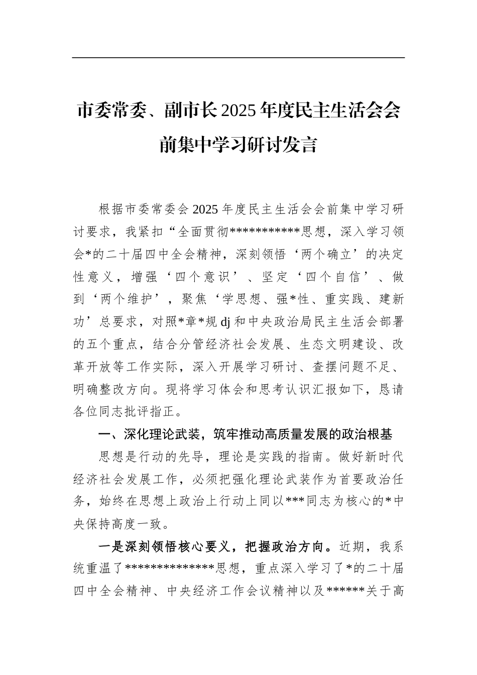 市委常委、副市长2025年度民主生活会会前集中学习研讨发言_第1页