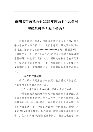 市图书馆领导班子2025年度民主生活会对照检查材料（五个带头）