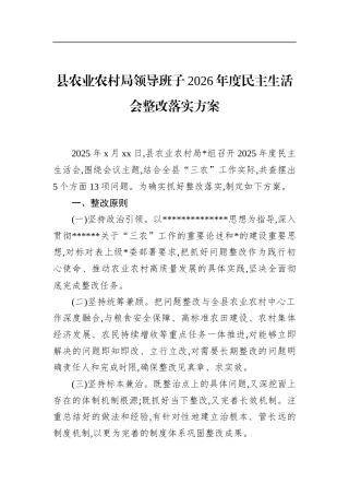 县农业农村局领导班子2026年度民主生活会整改落实方案