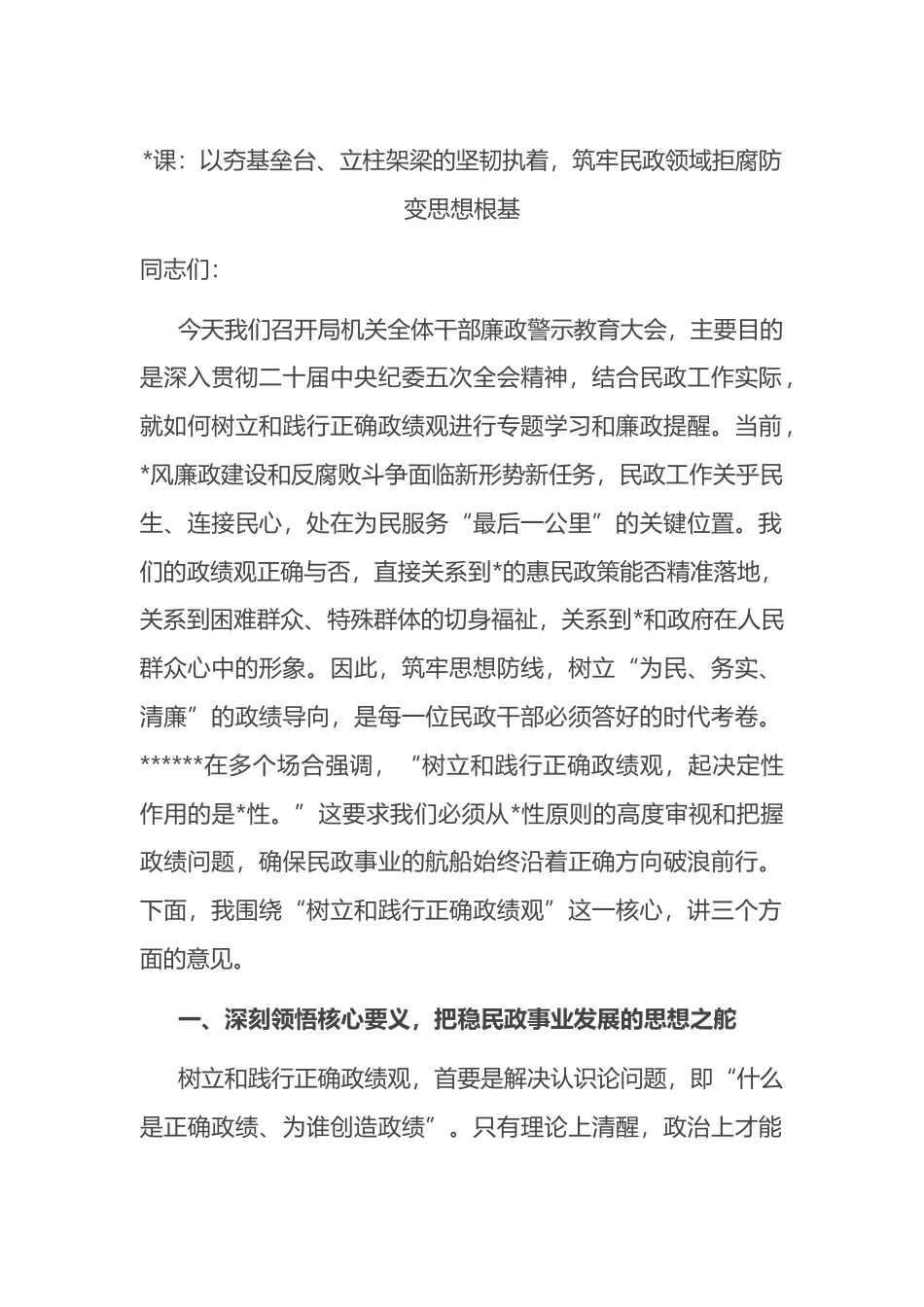 党课：以夯基垒台、立柱架梁的坚韧执着，筑牢民政领域拒腐防变思想根基_第1页