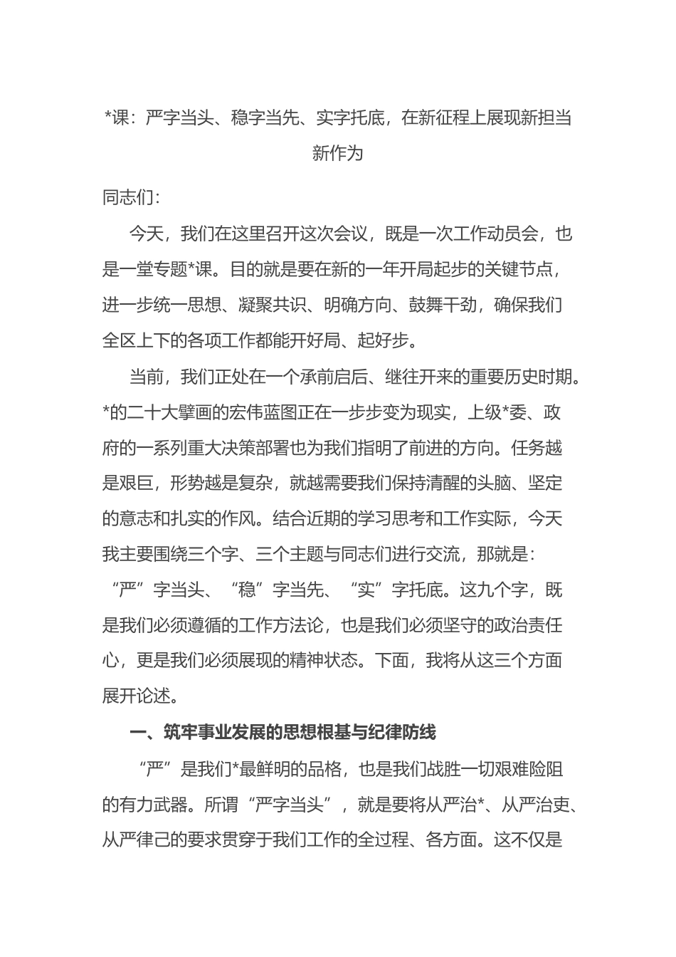 党课：严字当头、稳字当先、实字托底，在新征程上展现新担当新作为_第1页