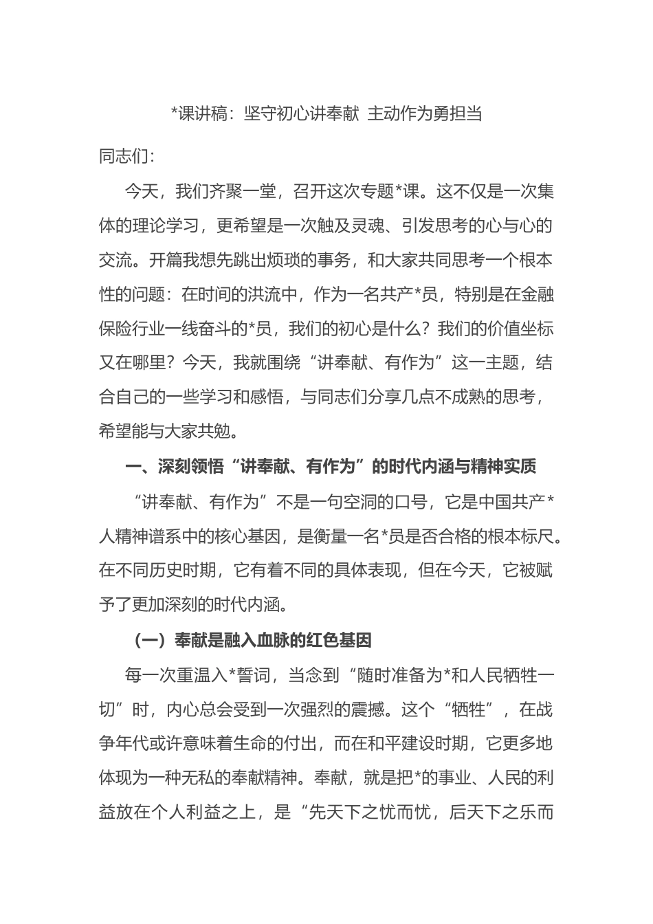 党课讲稿：坚守初心讲奉献+主动作为勇担当_第1页