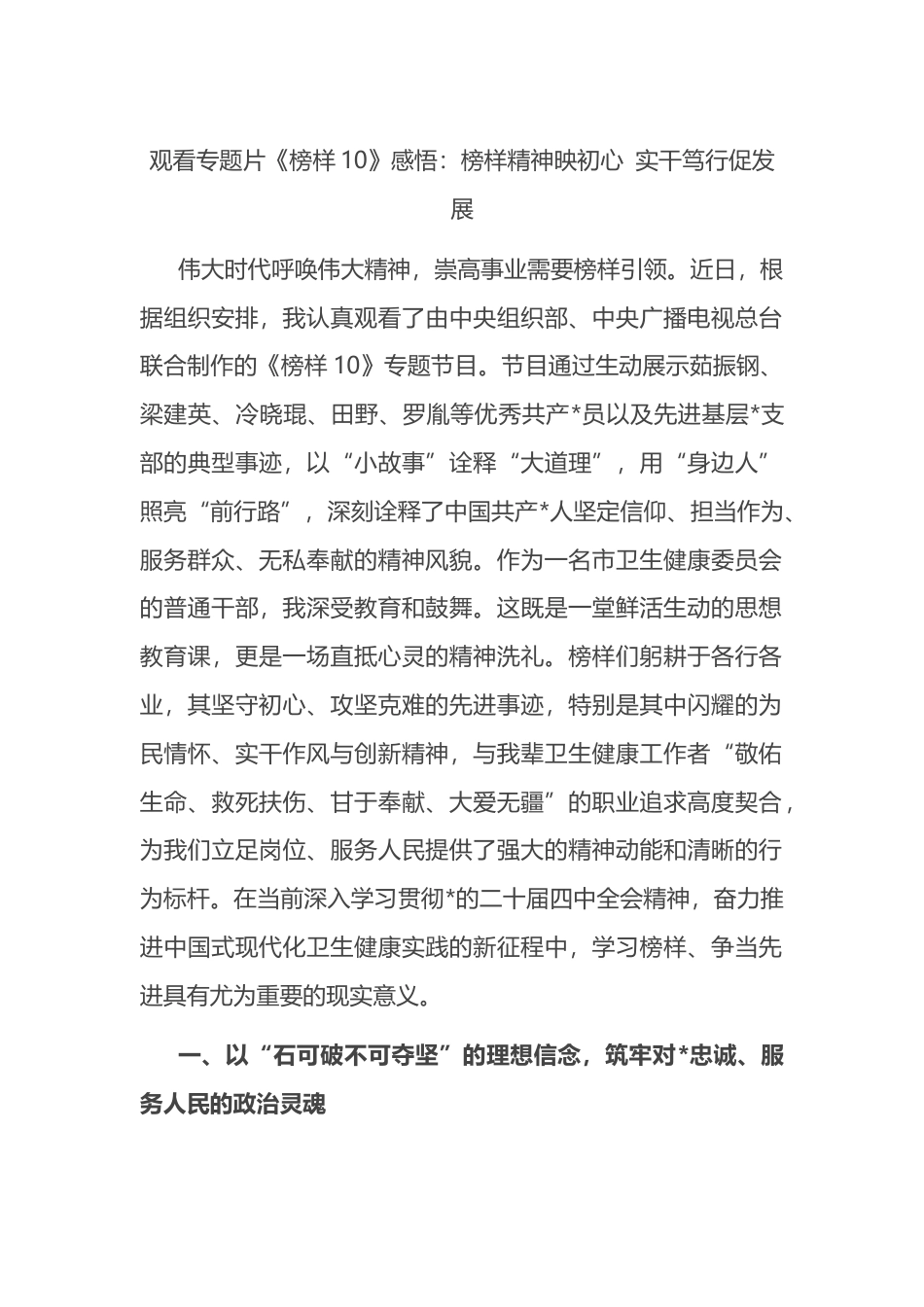 观看专题片《榜样10》感悟心得：榜样精神映初心+实干笃行促发展_第1页