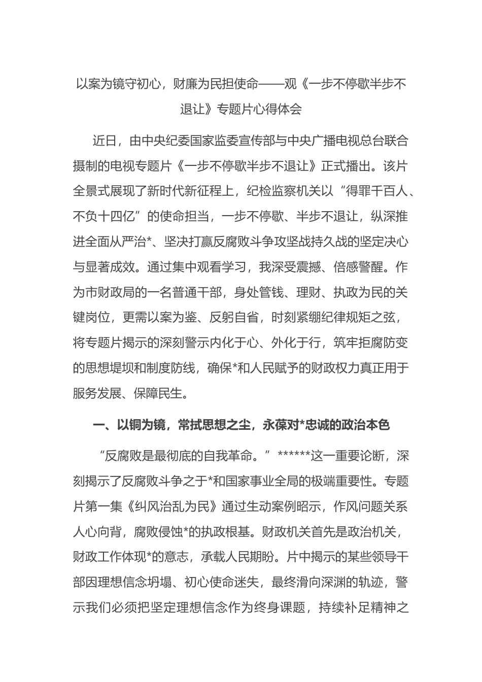 以案为镜守初心，财廉为民担使命——观《一步不停歇半步不退让》专题片心得体会_第1页