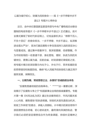 以案为镜守初心，财廉为民担使命——观《一步不停歇半步不退让》专题片心得体会