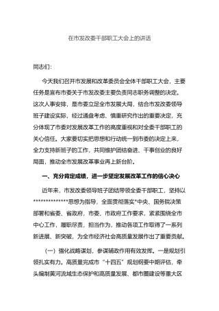 在市发改委干部职工大会上的讲话