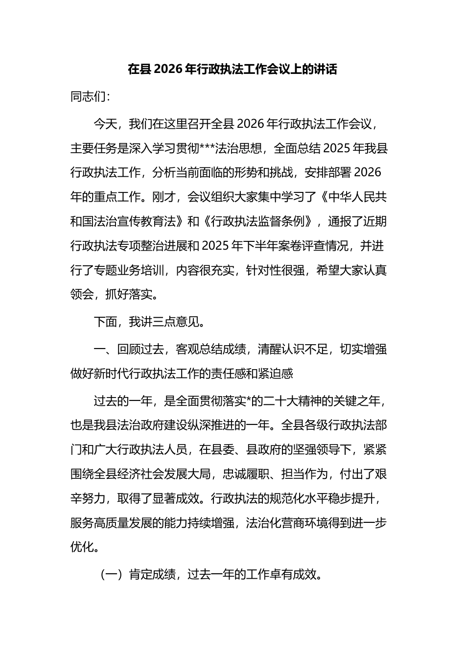 在县2026年行政执法工作会议上的讲话_第1页