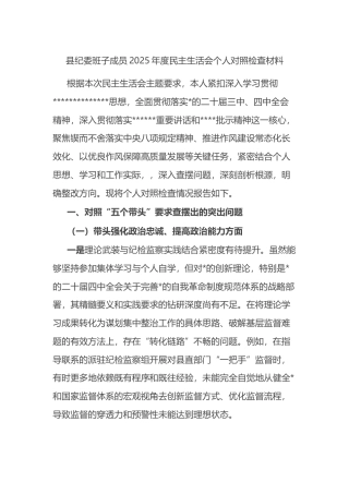 县纪委班子成员2025年度民主生活会个人对照检查材料