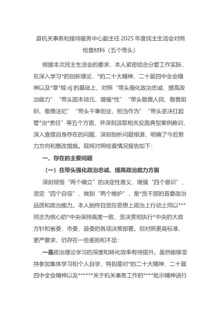 县机关事务和接待服务中心副主任2025年度民主生活会对照检查材料（五个带头）