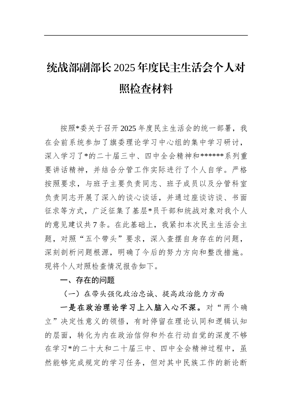 统战部副部长2025年度民主生活会个人对照检查材料_第1页